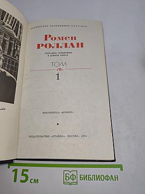 Жан-Кристоф. Собрание сочинений в девяти томах. Том 1
