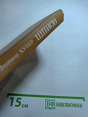 Шпион, или Повесть о нейтральной территории