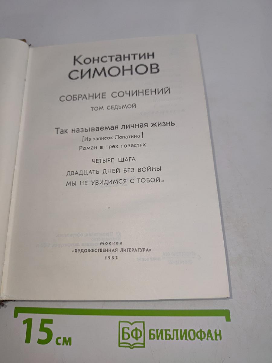 Собрание сочинений. Том седьмой
