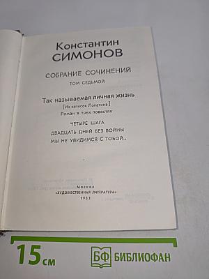 Собрание сочинений. Том седьмой