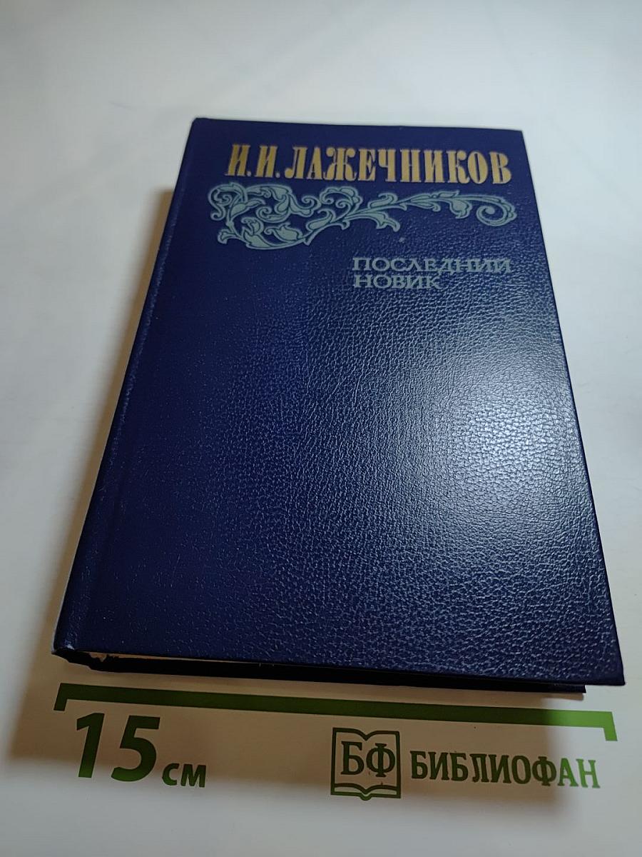 Последний Новик