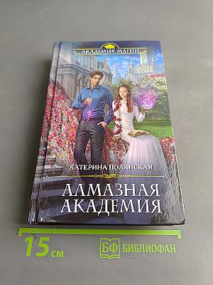 Алмазная академия