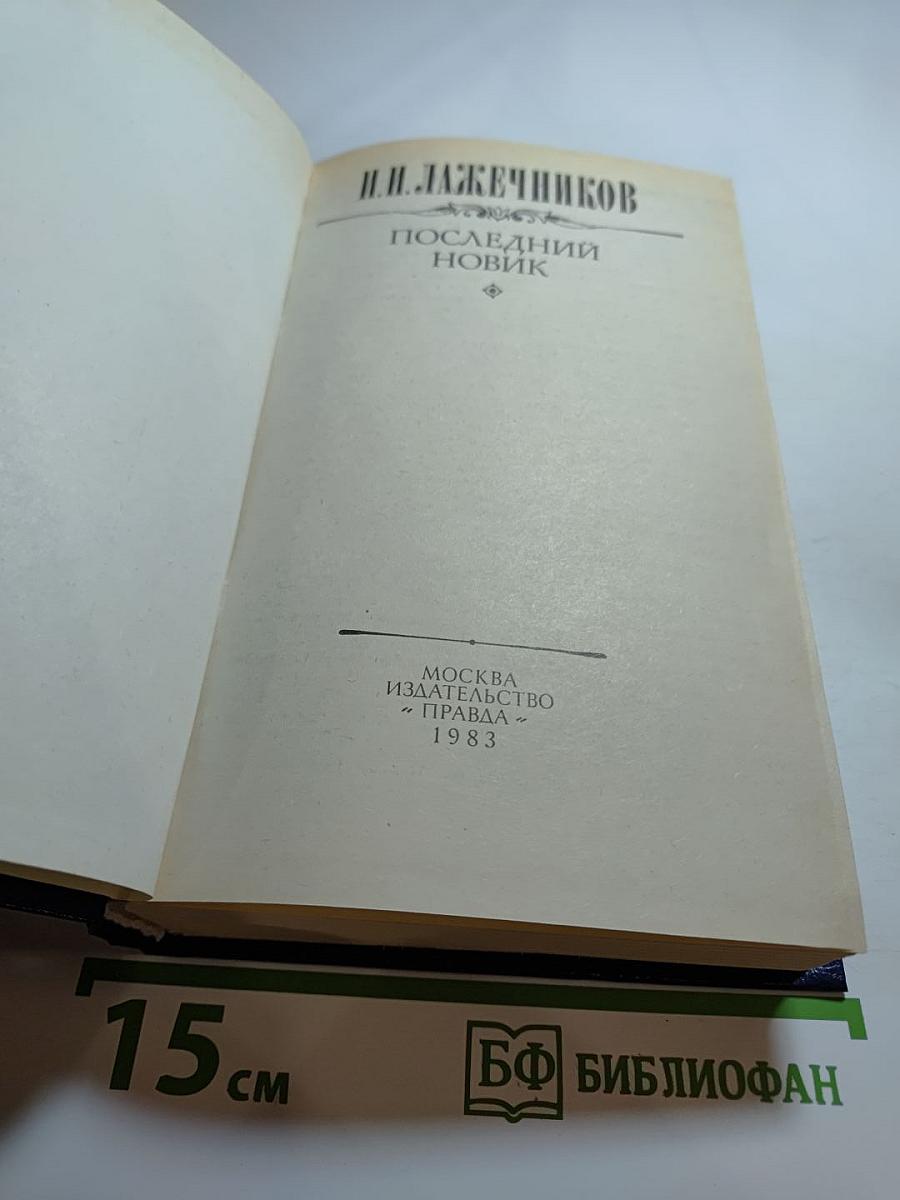 Последний Новик