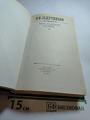 Последний Новик