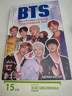 BTS. Биография группы, покорившей мир