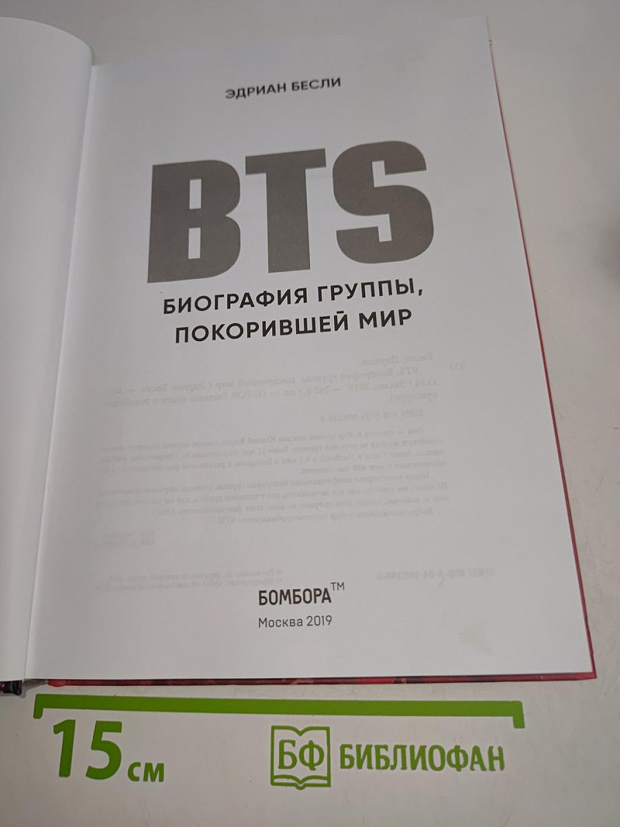 BTS. Биография группы, покорившей мир