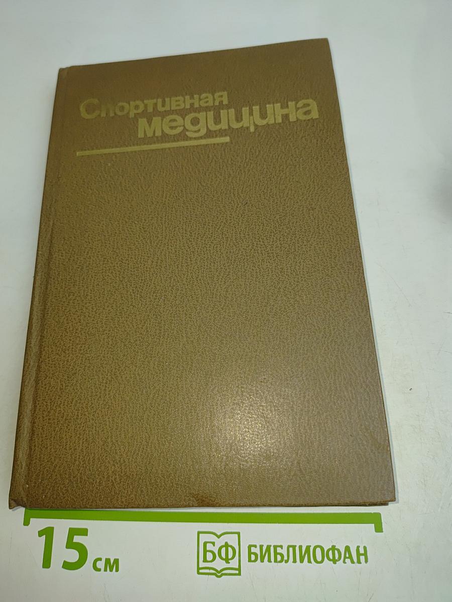 Спортивная медицина