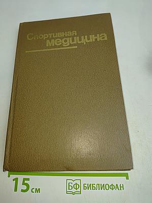 Спортивная медицина