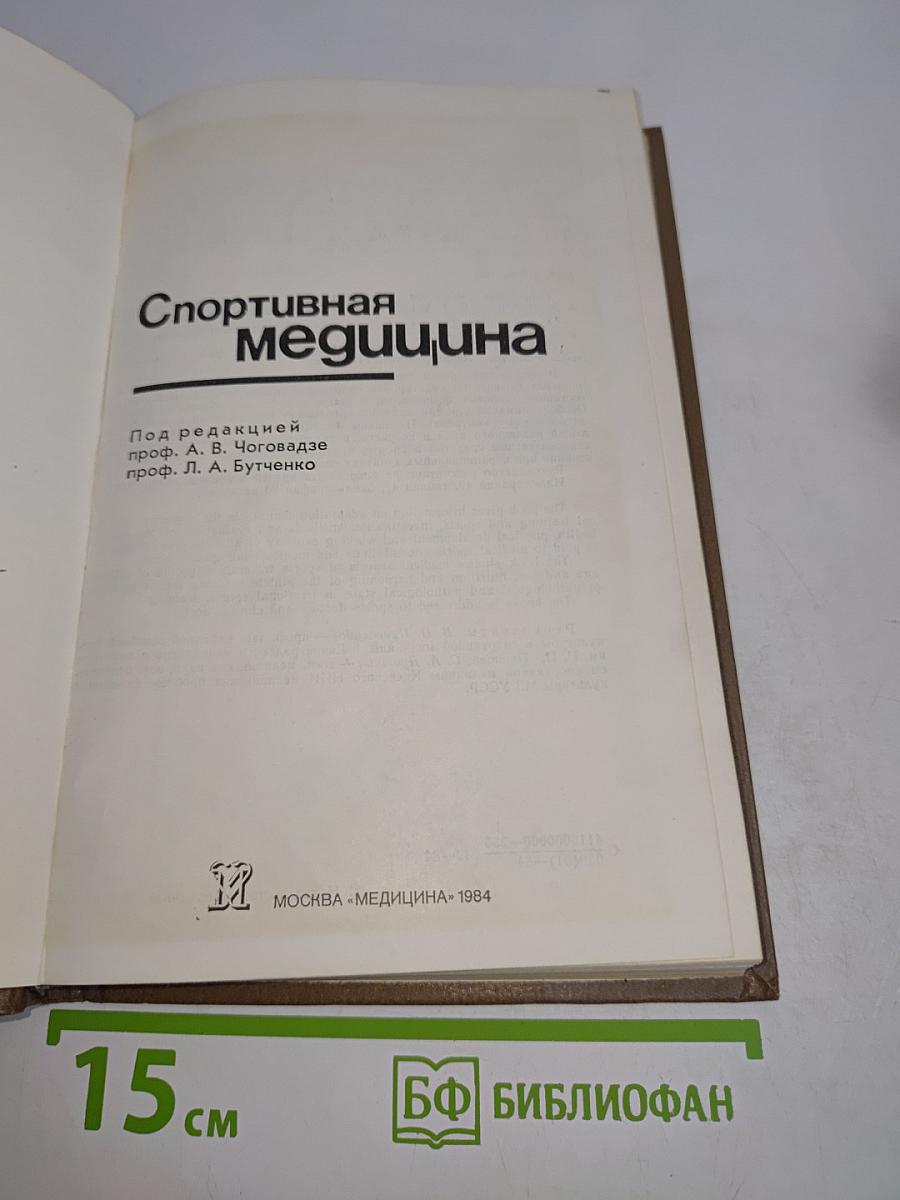 Спортивная медицина