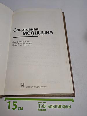 Спортивная медицина