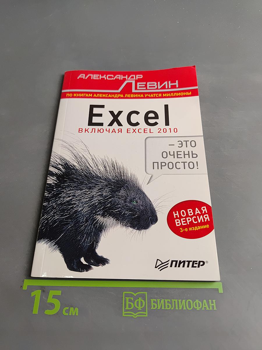 Excel. Это очень просто! 3-е изд.