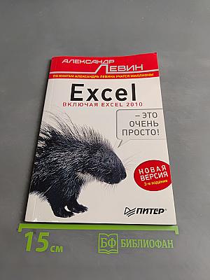 Excel. Это очень просто! 3-е изд.