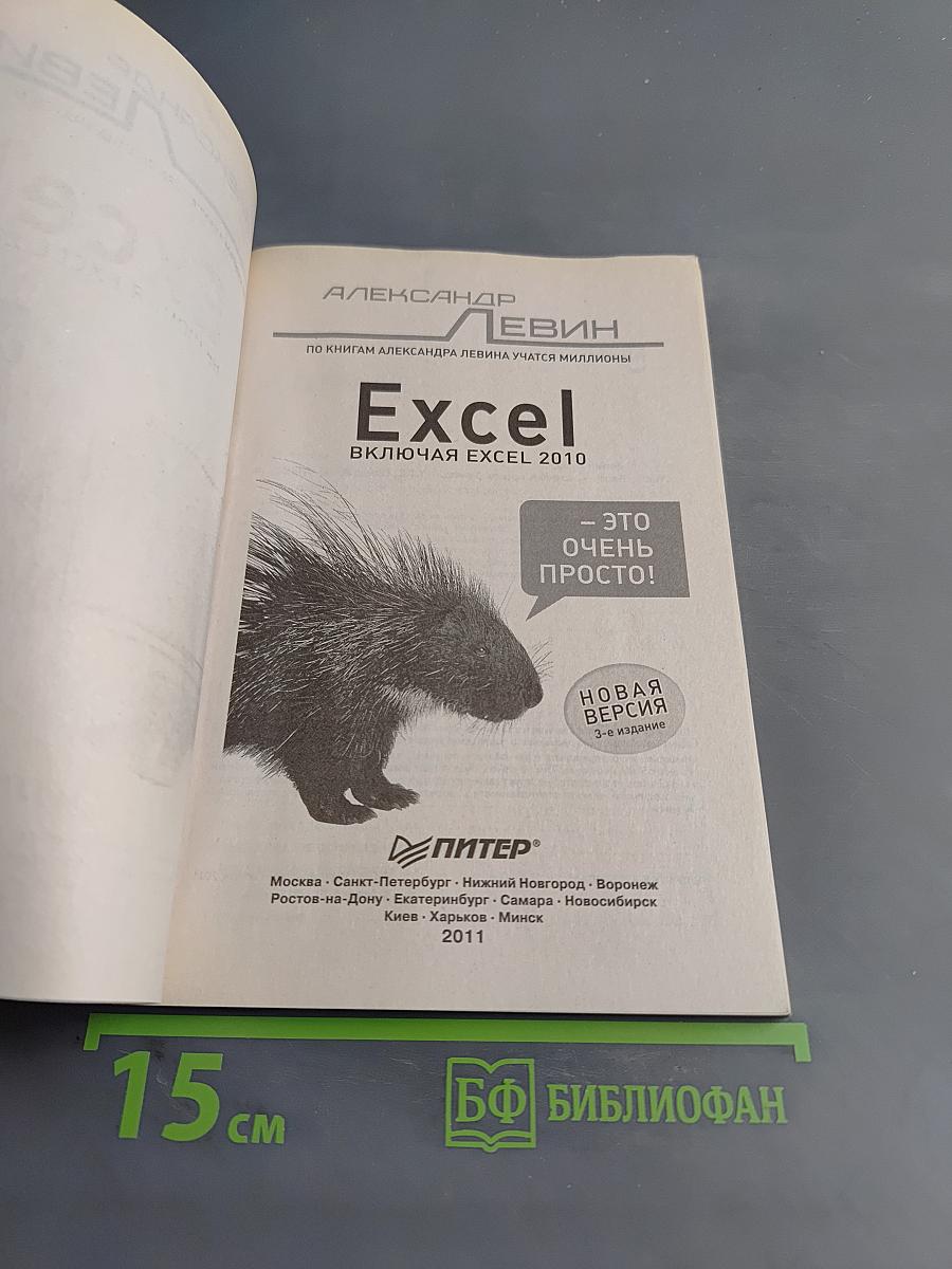Excel. Это очень просто! 3-е изд.