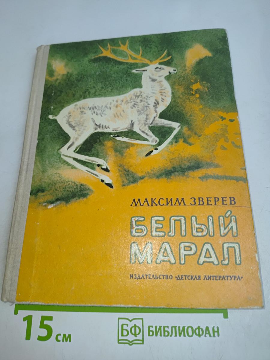 Белый марал