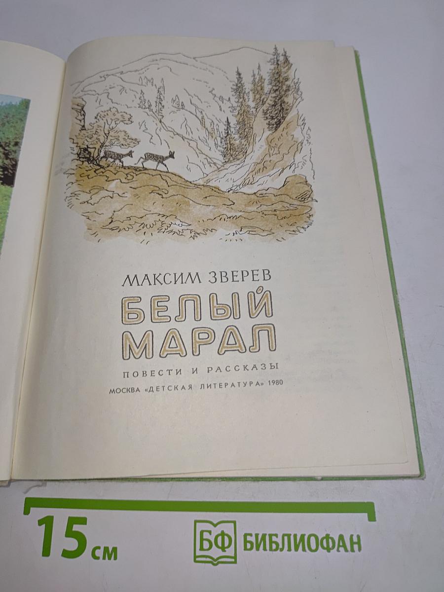 Белый марал