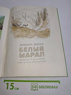 Белый марал
