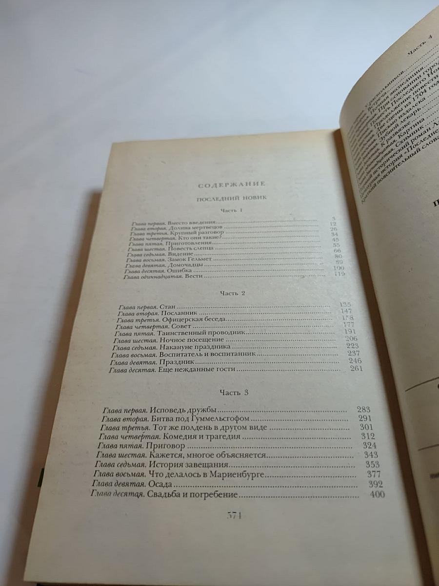 Последний Новик