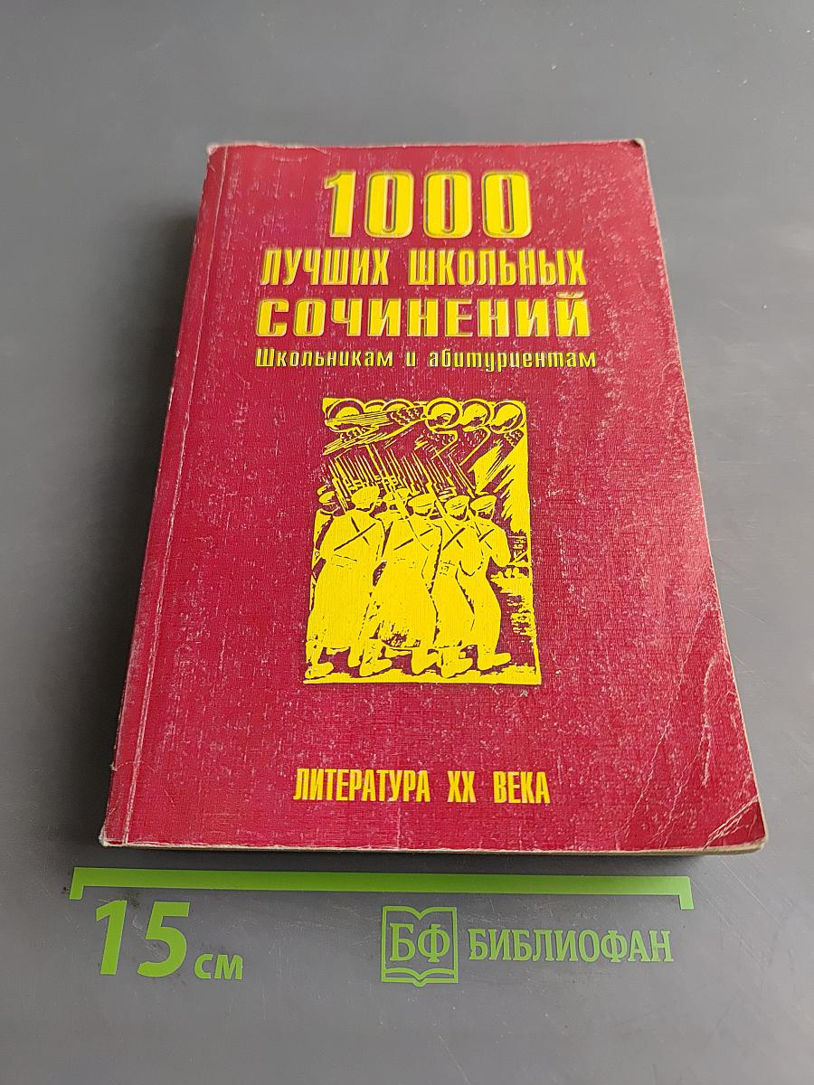 1000 лучших школьных сочинений