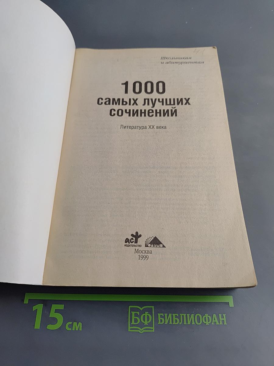 1000 лучших школьных сочинений