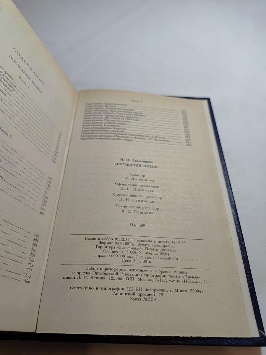 Последний Новик