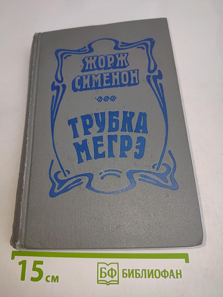 Трубка Мегрэ