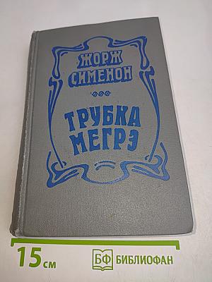 Трубка Мегрэ