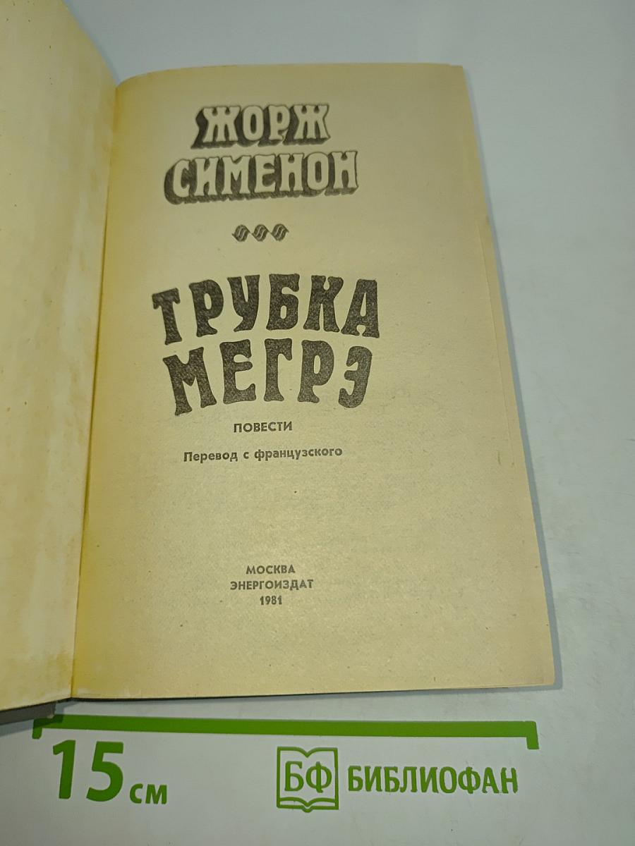 Трубка Мегрэ