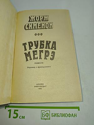 Трубка Мегрэ