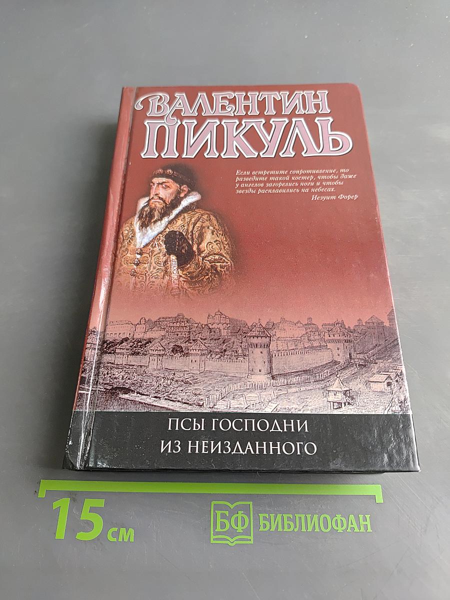 Псы господни из неизданного