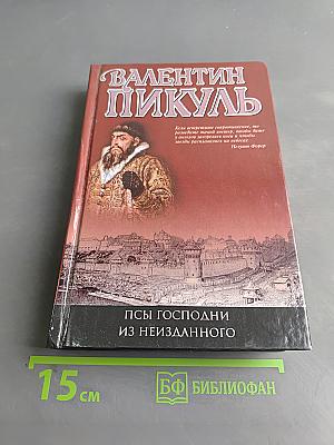 Псы господни из неизданного