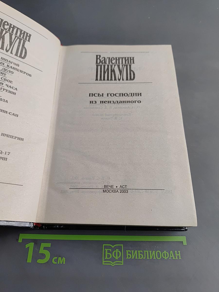 Псы господни из неизданного