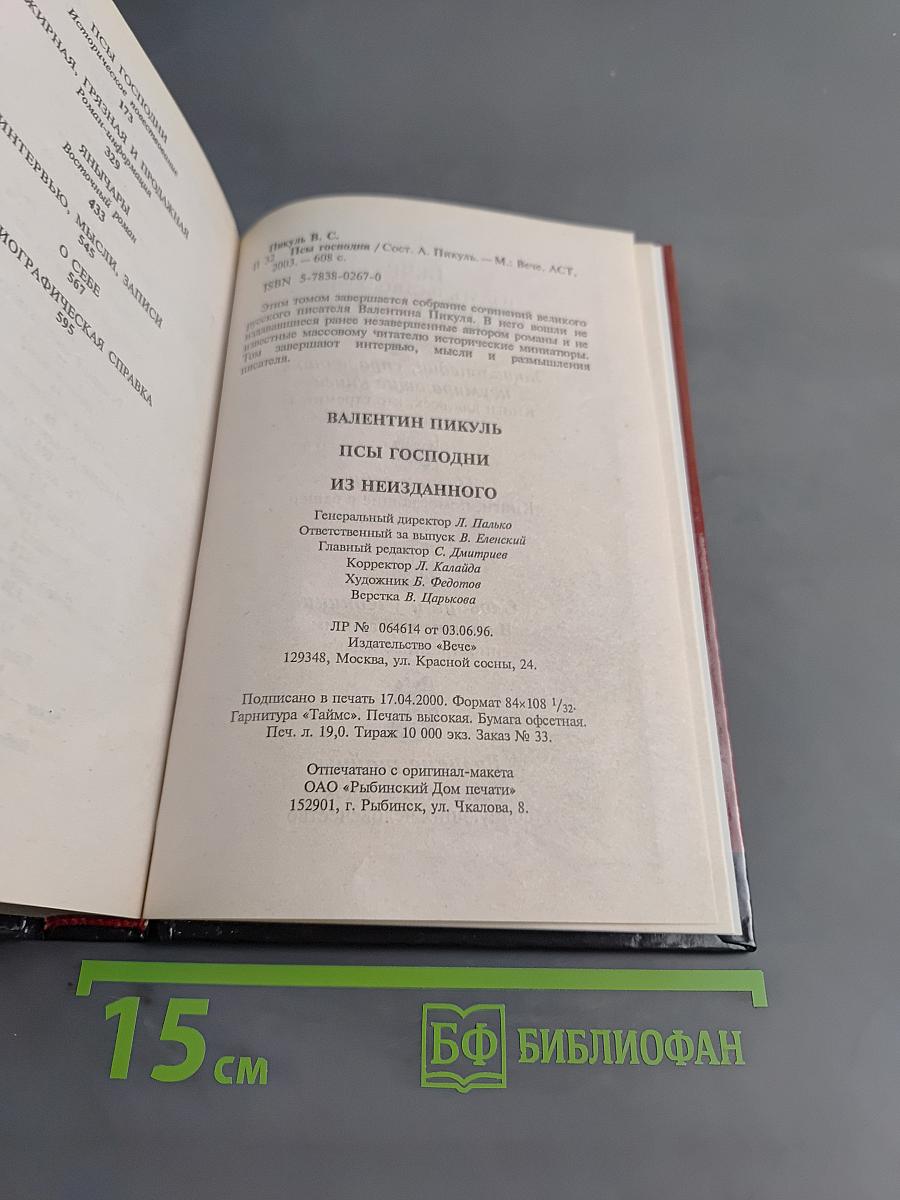 Псы господни из неизданного