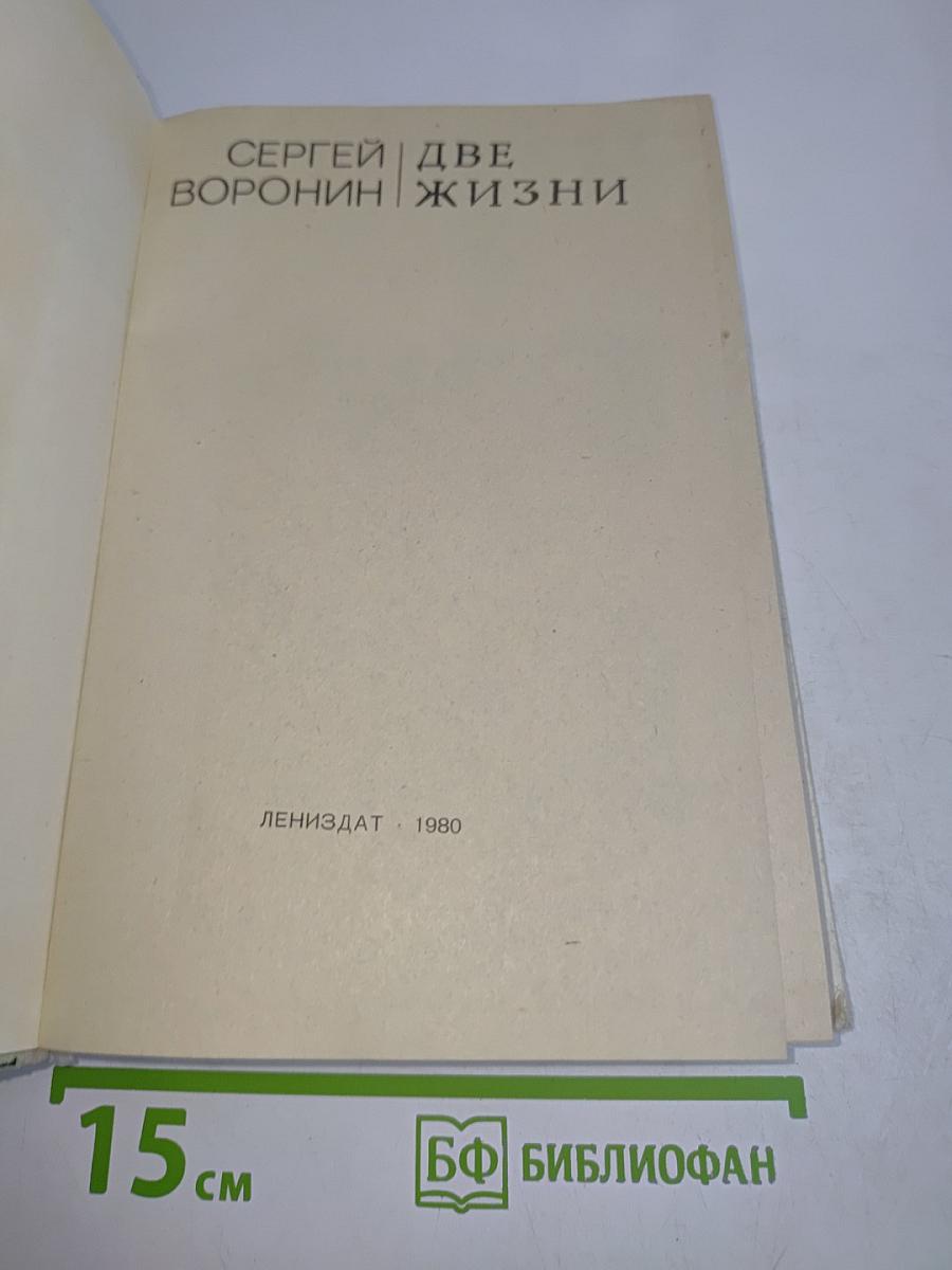 Две жизни