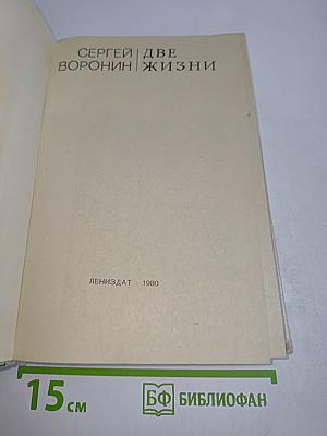 Две жизни