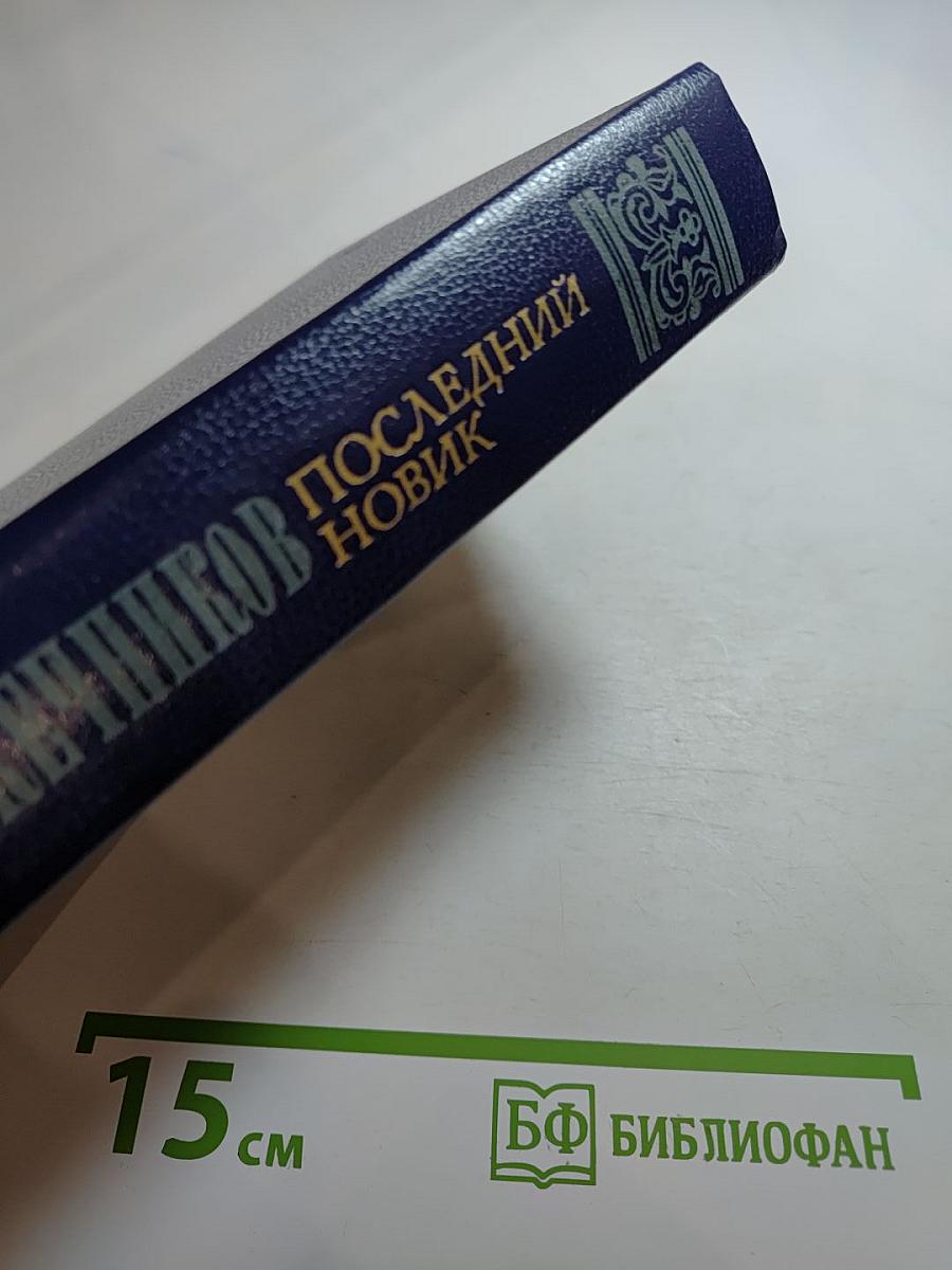 Последний Новик