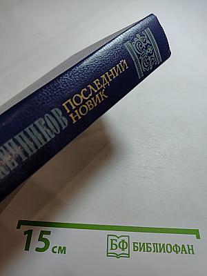 Последний Новик