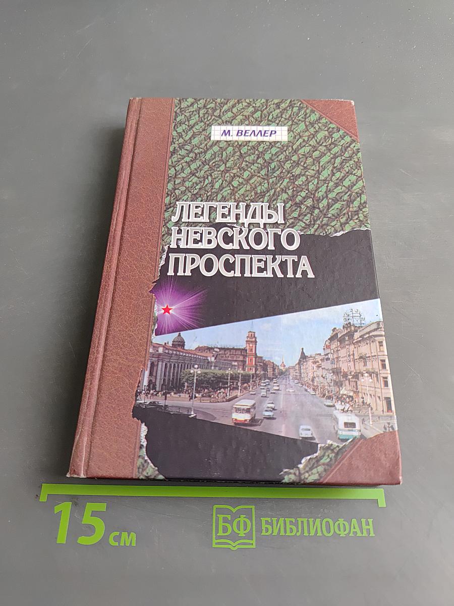 Легенды Невского проспекта