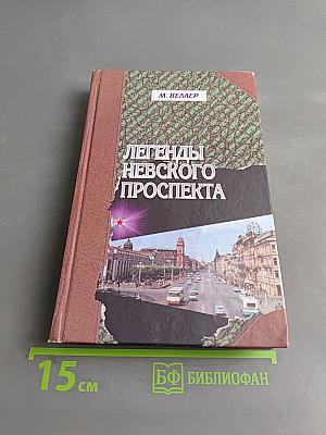 Легенды Невского проспекта