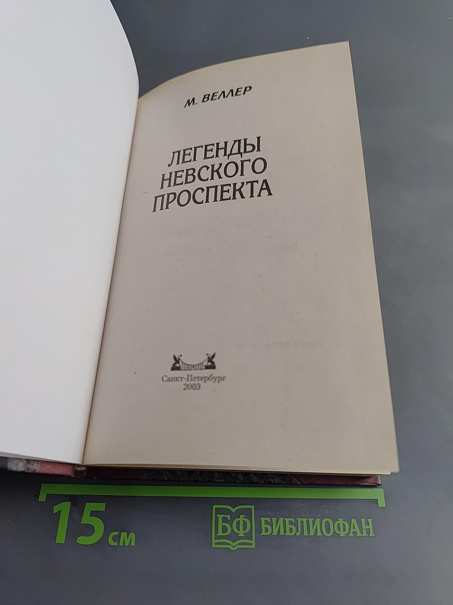 Легенды Невского проспекта