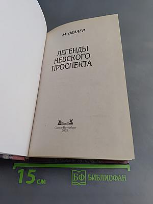 Легенды Невского проспекта