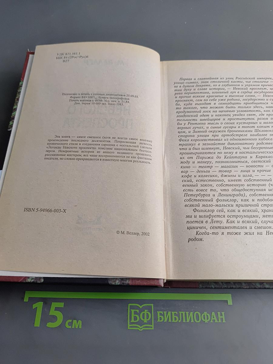 Легенды Невского проспекта