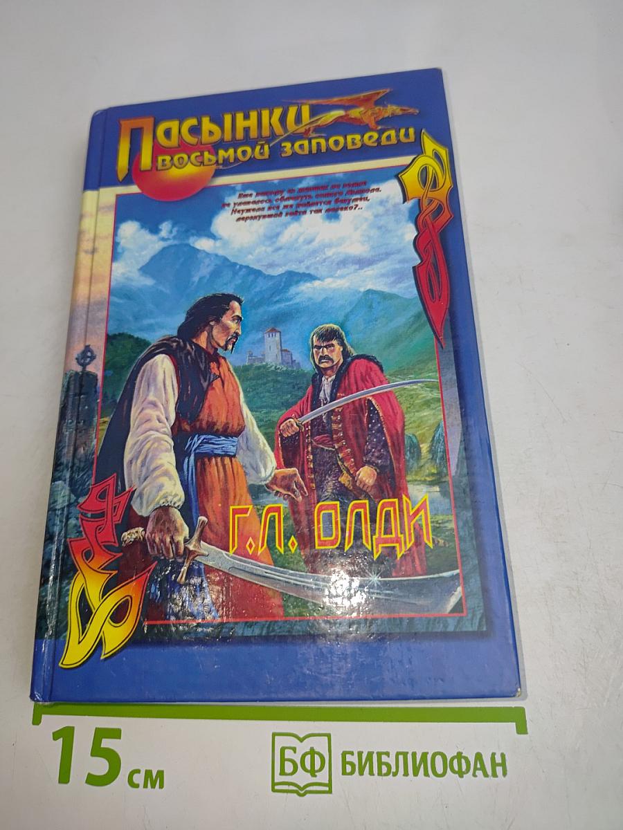 Пасынки восьмой заповеди