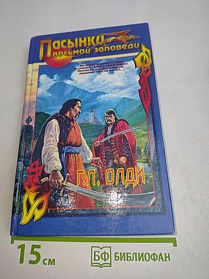 Пасынки восьмой заповеди