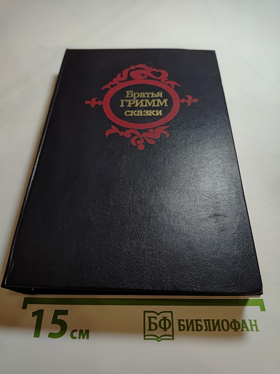 Братья ГРИММ Сказки