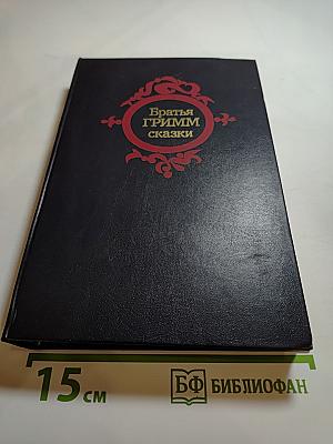 Братья ГРИММ Сказки