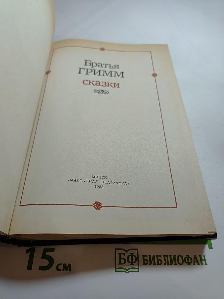 Братья ГРИММ Сказки