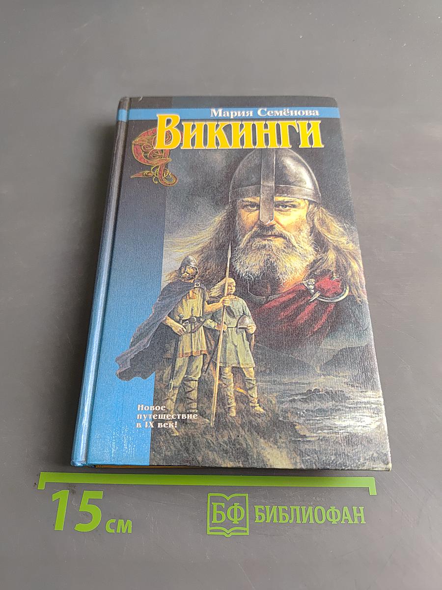 Викинги