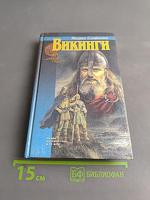 Викинги