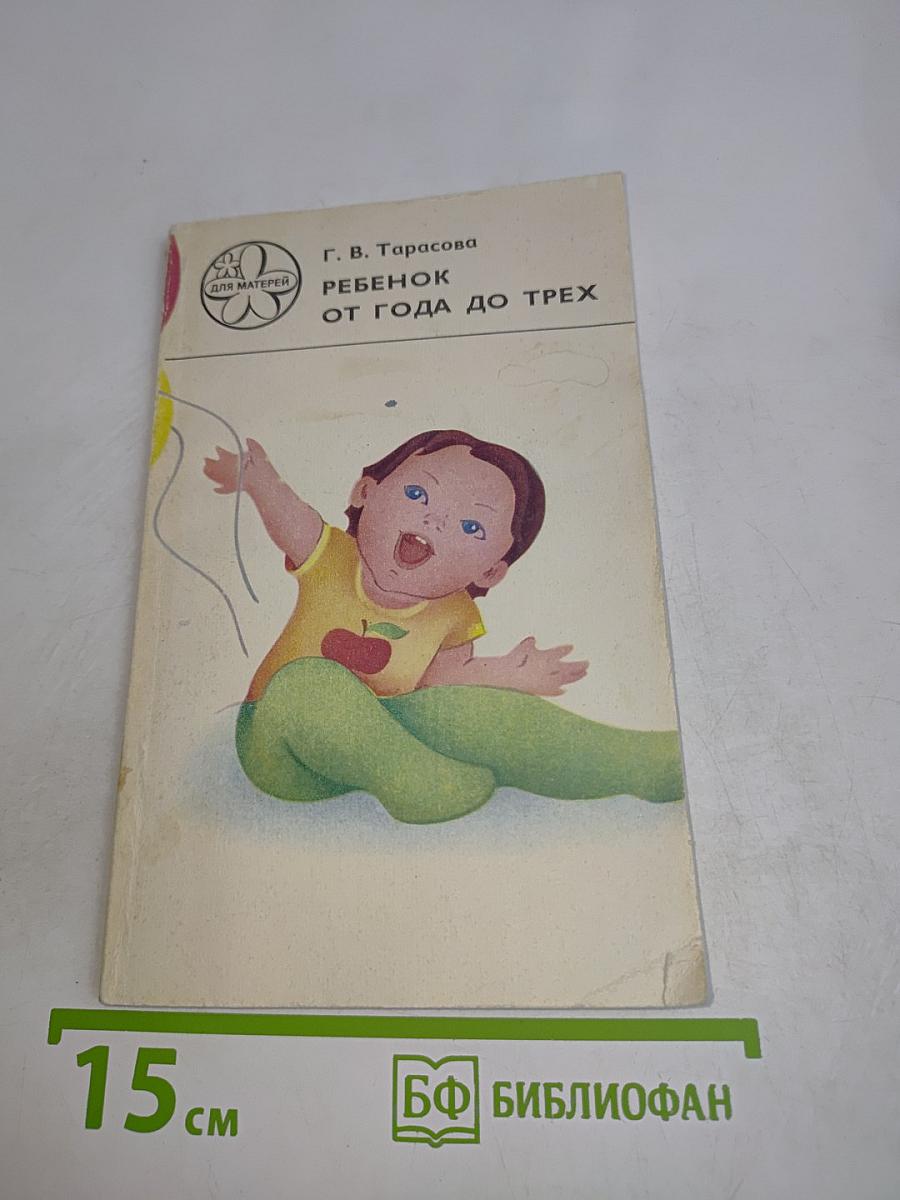 Ребенок от года до трех