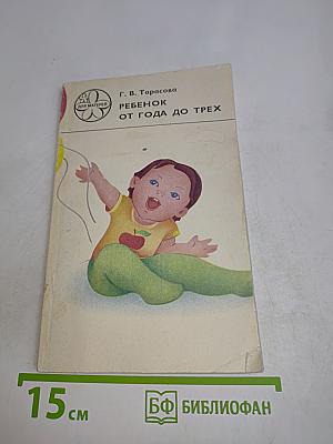 Ребенок от года до трех